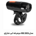 چراغ قوه دوچرخه ای کملیون مدل RS 203